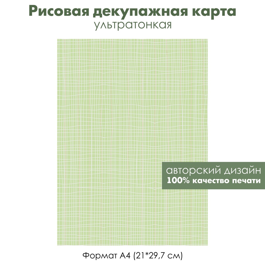 Декупажная рисовая карта Белая сетка на зеленом фоне, формат А4