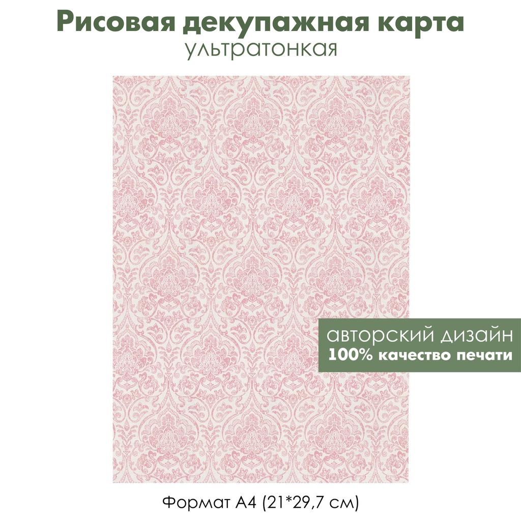 Декупажная рисовая карта Растительный орнамент, розовый узор, формат А4