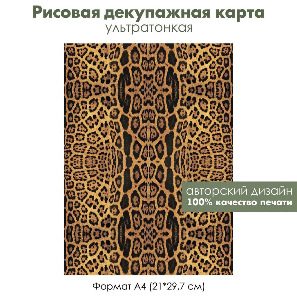 Декупажная рисовая карта Фон леопард, шкура, формат А4