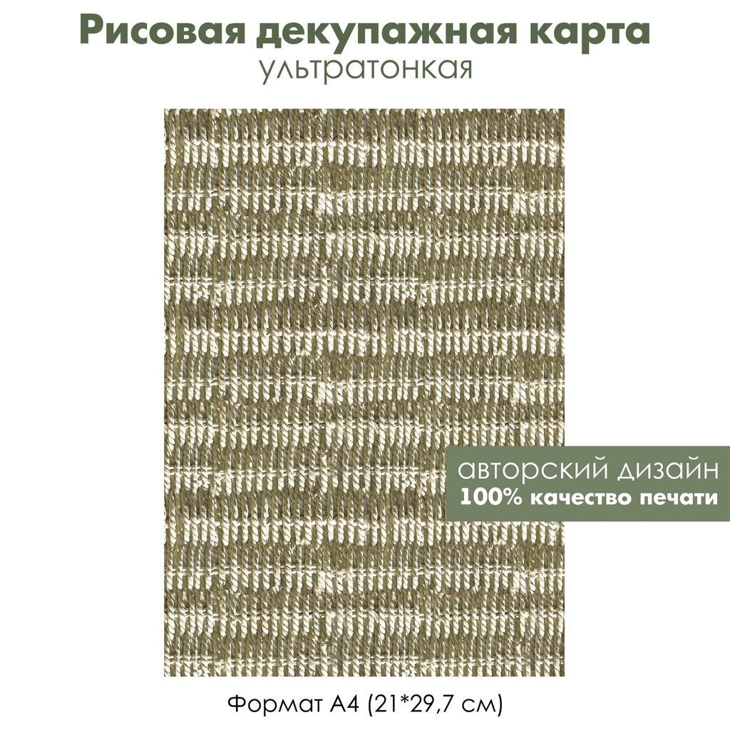 Декупажная рисовая карта Плетение, веревки, макраме, формат А4