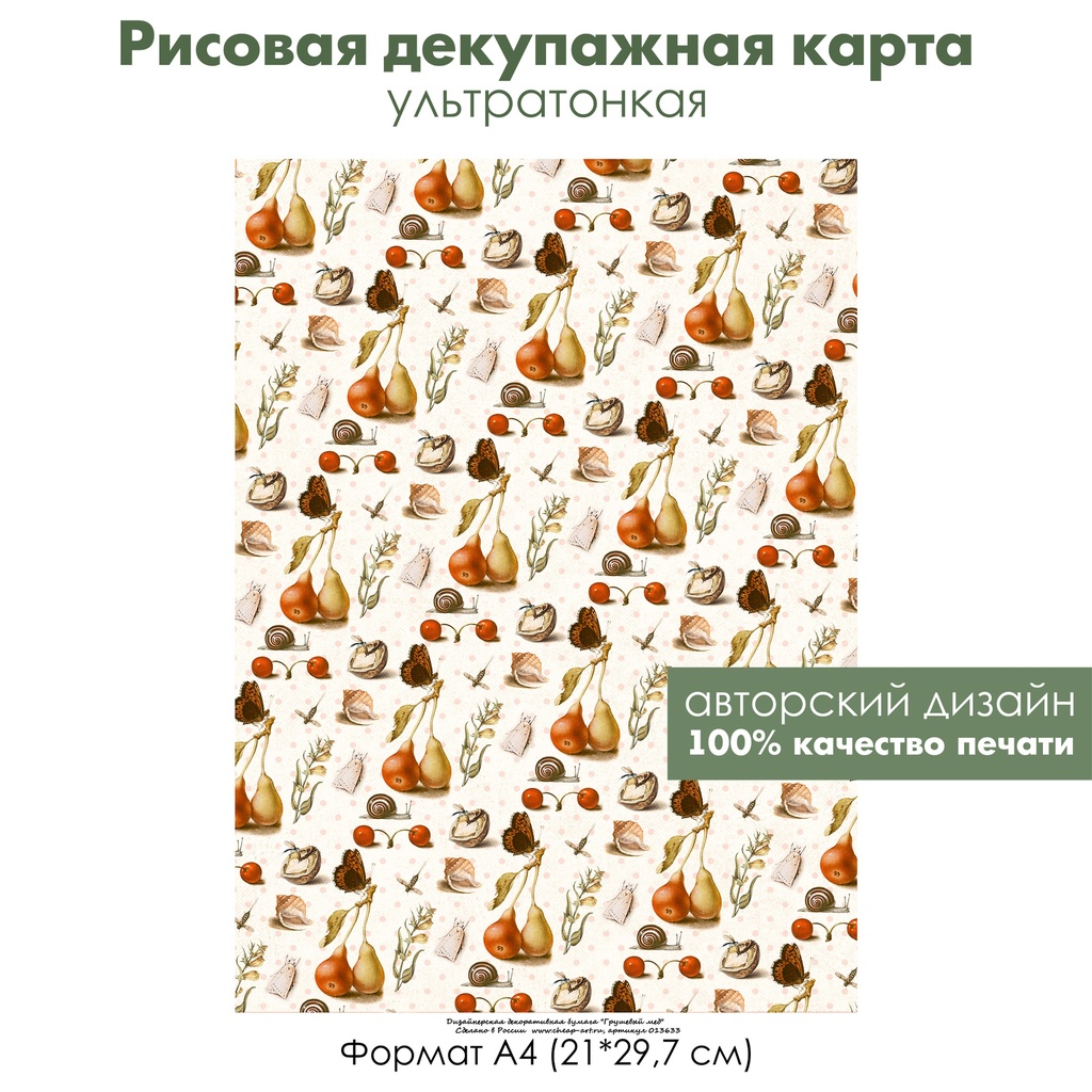 Декупажная рисовая карта Груши, улитки, ракушки, вишни, формат А4