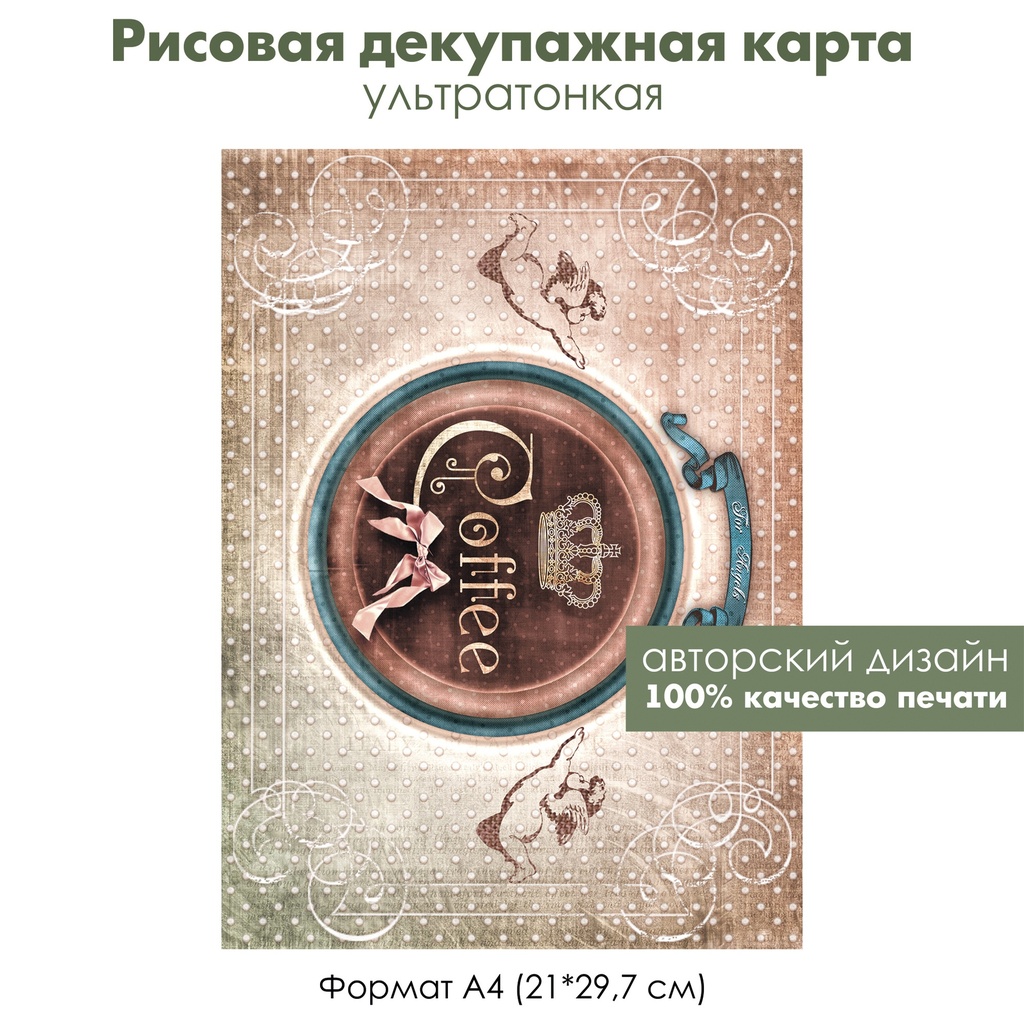 Декупажная рисовая карта Coffee, формат А4