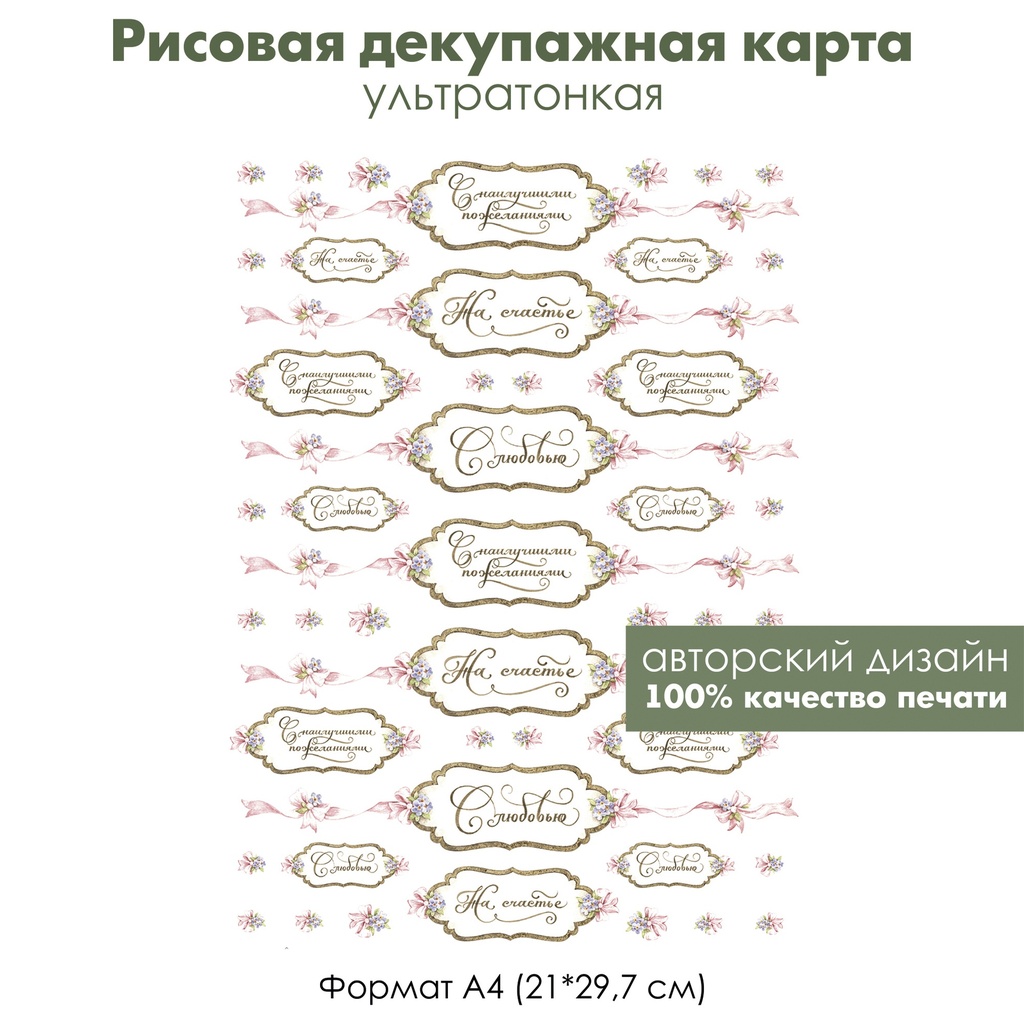 Декупажная рисовая карта С наилучшими пожеланиями, на счастье, с любовью, формат А4