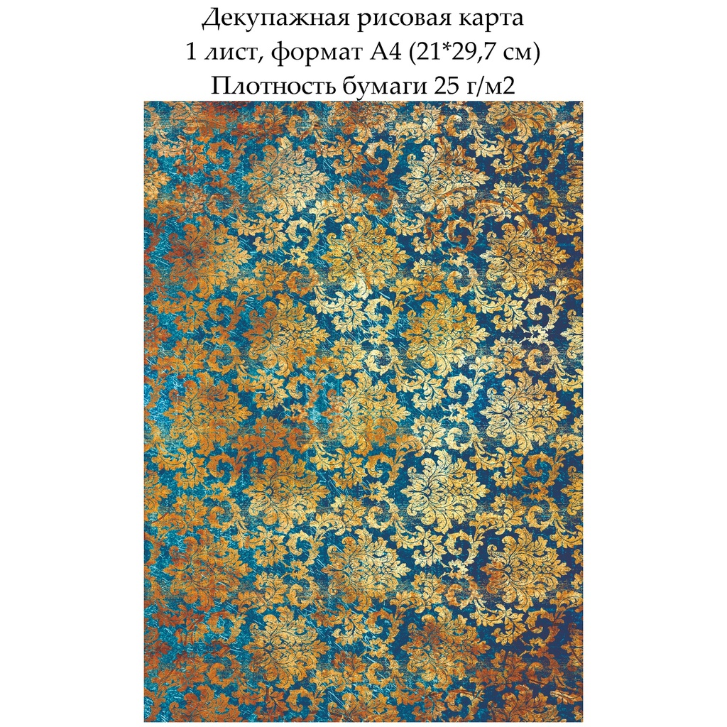 Декупажная рисовая карта Дамасский узор Золото на темно-синем, формат А4