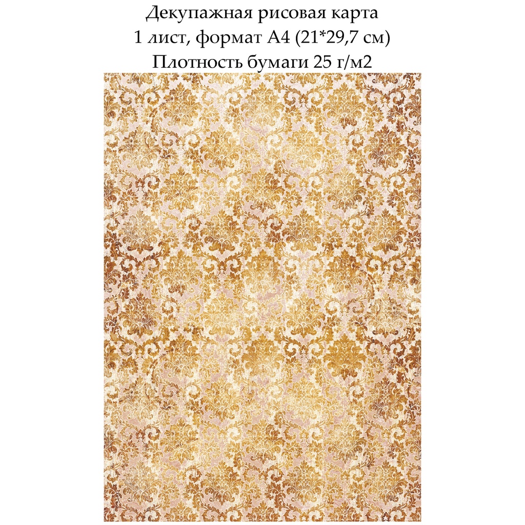 Декупажная рисовая карта Дамасский узор Золото, формат А4