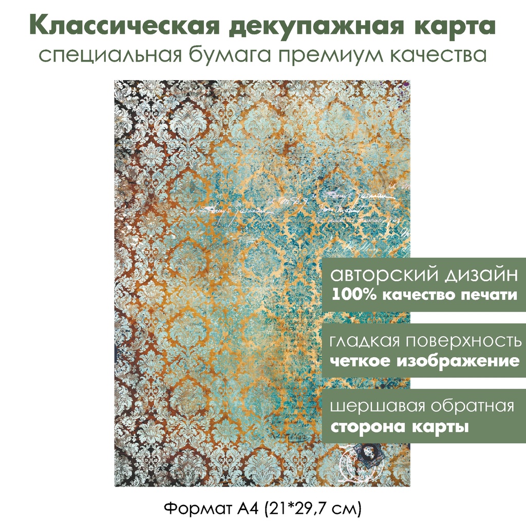 Классическая декупажная карта на бумаге премиум класса Дамасский узор Бирюза на золоте, формат А4