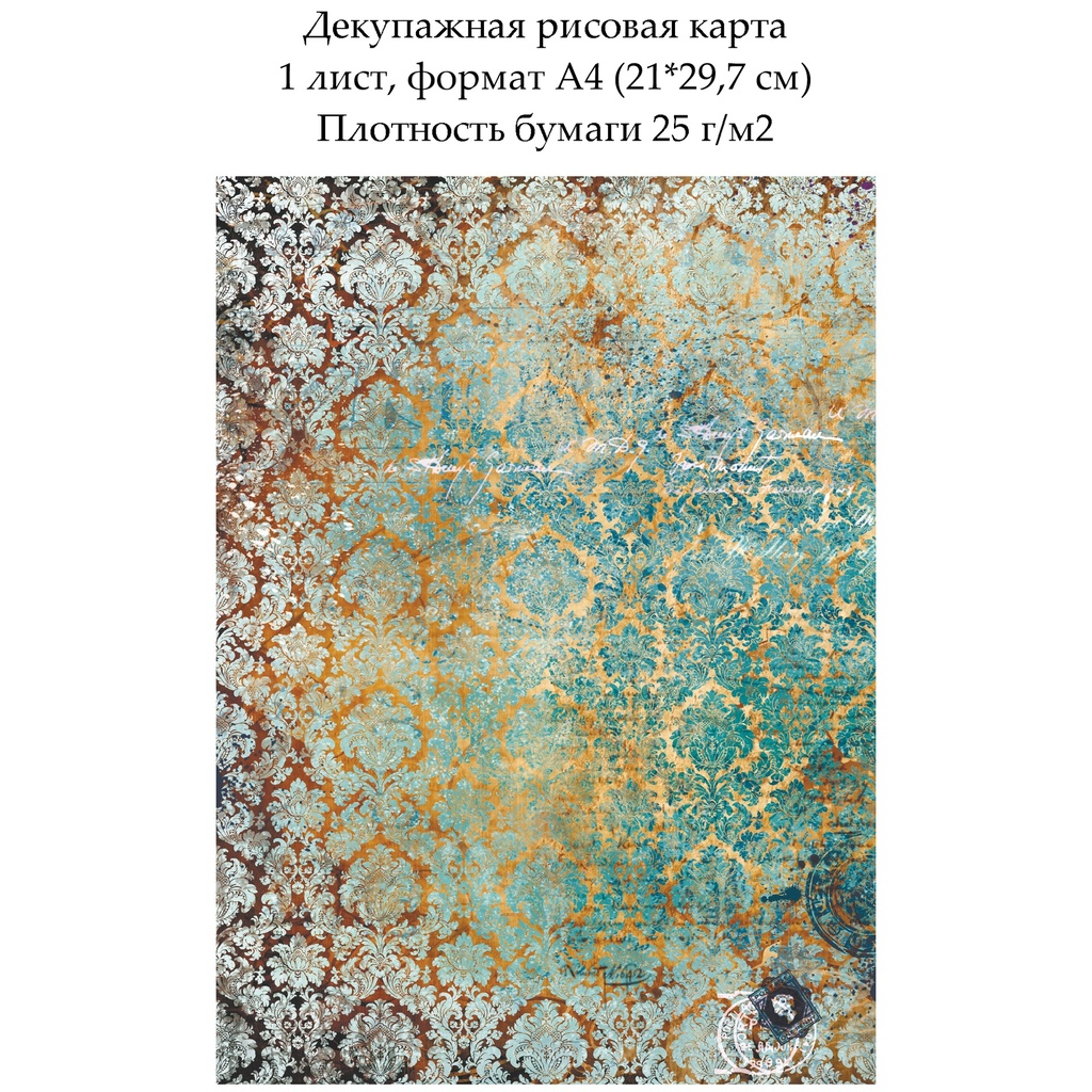 Декупажная рисовая карта Дамасский узор Бирюза на золоте, формат А4