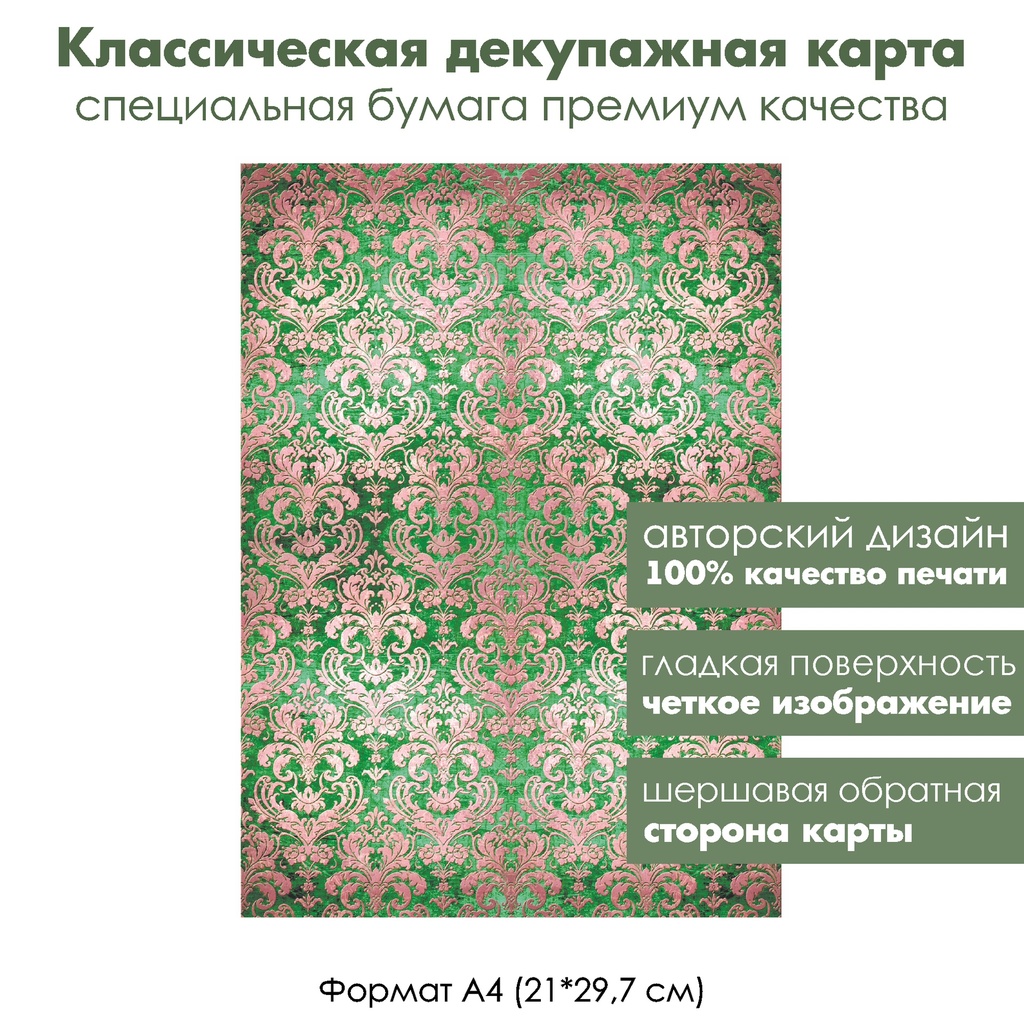 Классическая декупажная карта на бумаге премиум класса Дамасский узор Золото на зеленом, формат А4