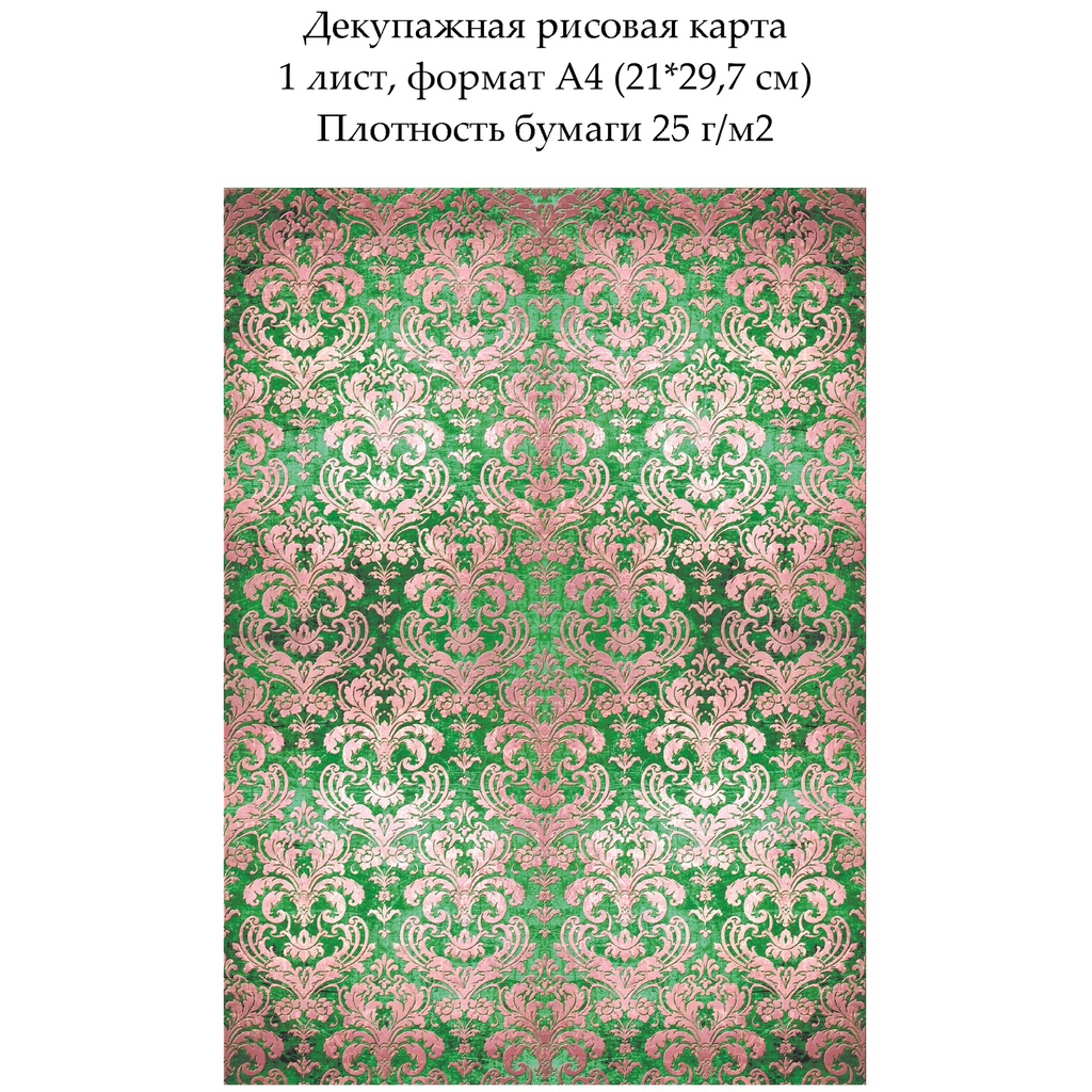 Декупажная рисовая карта Дамасский узор Золото на зеленом, формат А4