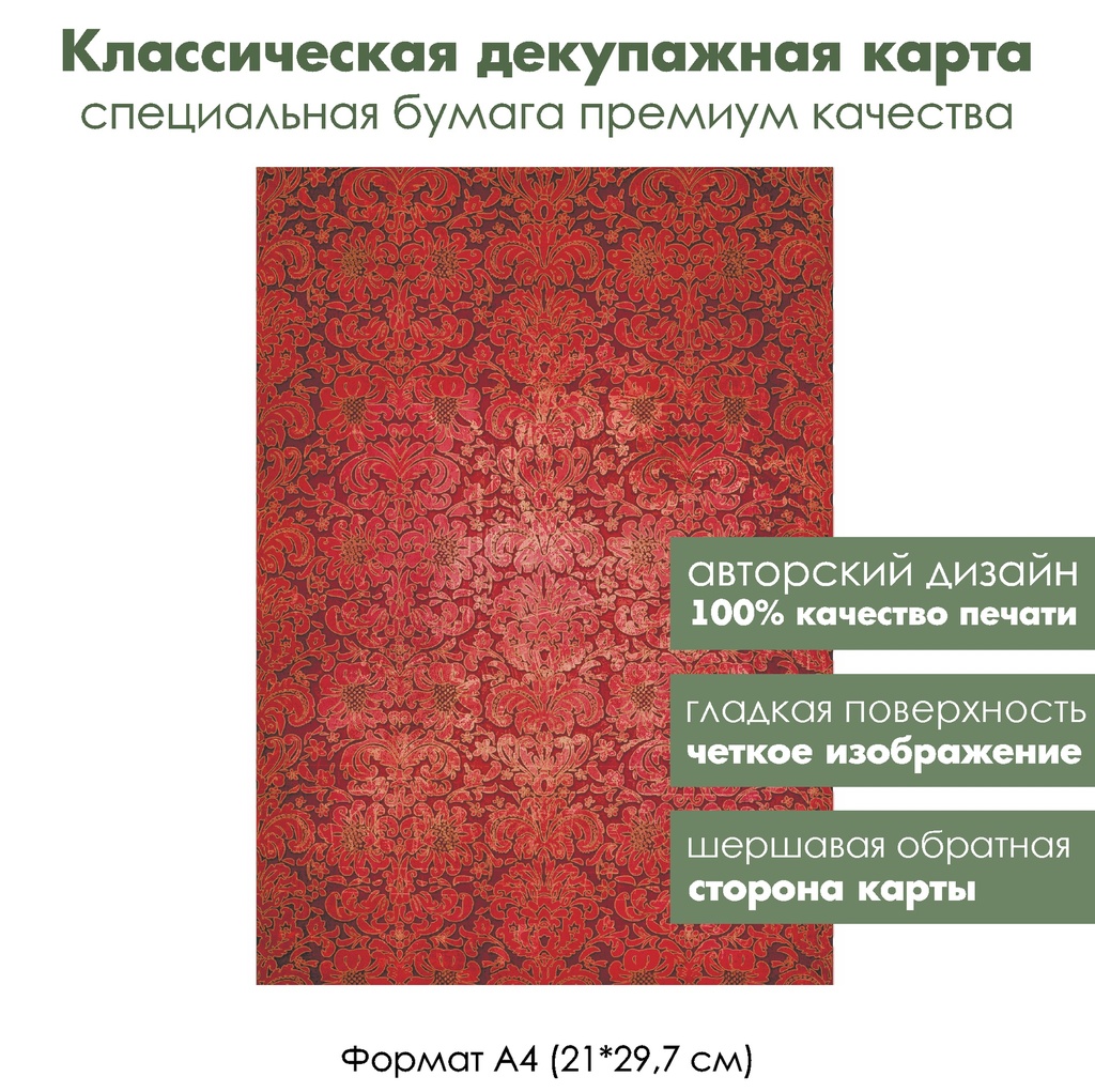 Классическая декупажная карта на бумаге премиум класса Дамасский узор Красное на красном, формат А4