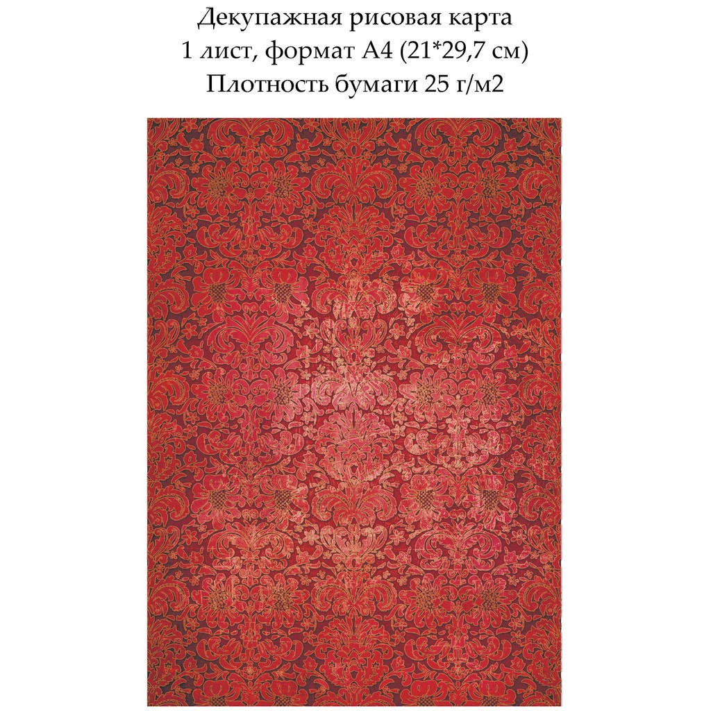 Декупажная рисовая карта Дамасский узор Красное на красном, формат А4