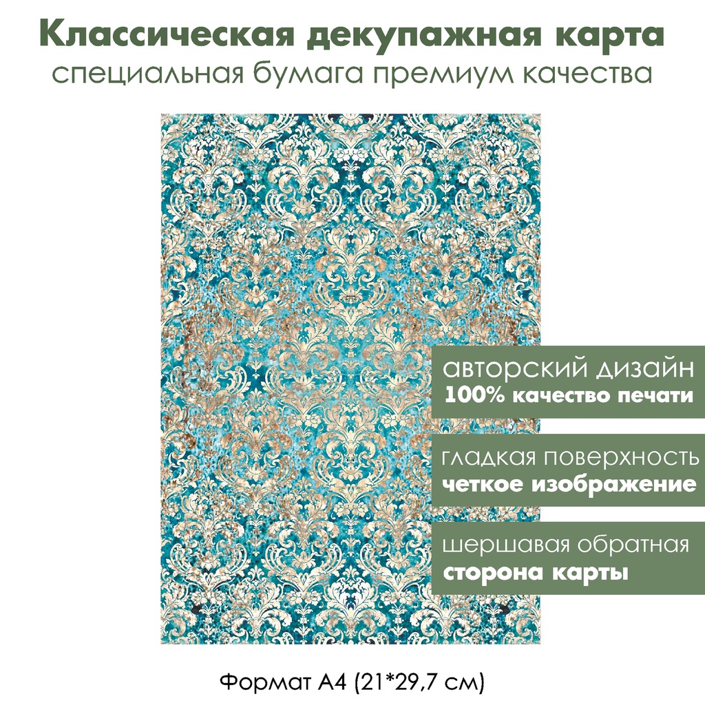 Классическая декупажная карта на бумаге премиум класса Дамасский узор Золото на бирюзовом, формат А4