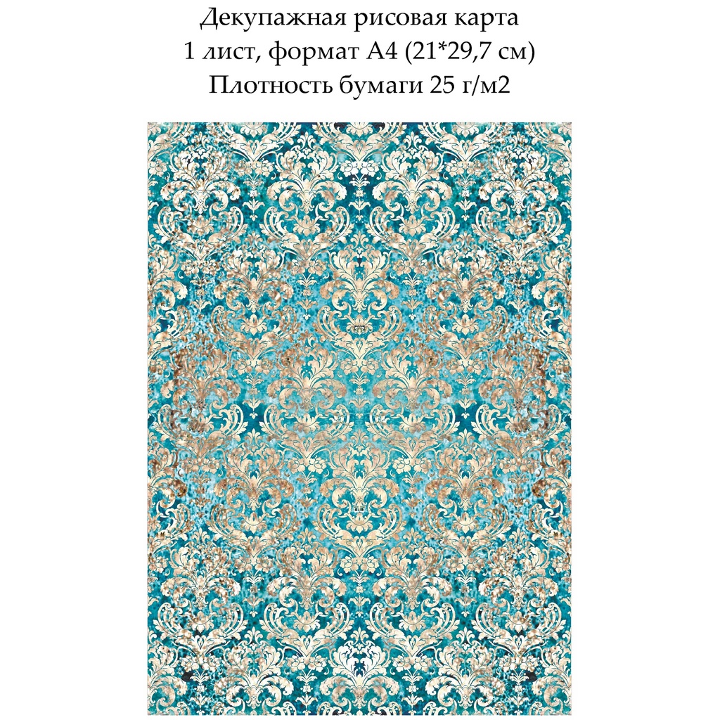 Декупажная рисовая карта Дамасский узор Золото на бирюзовом, формат А4