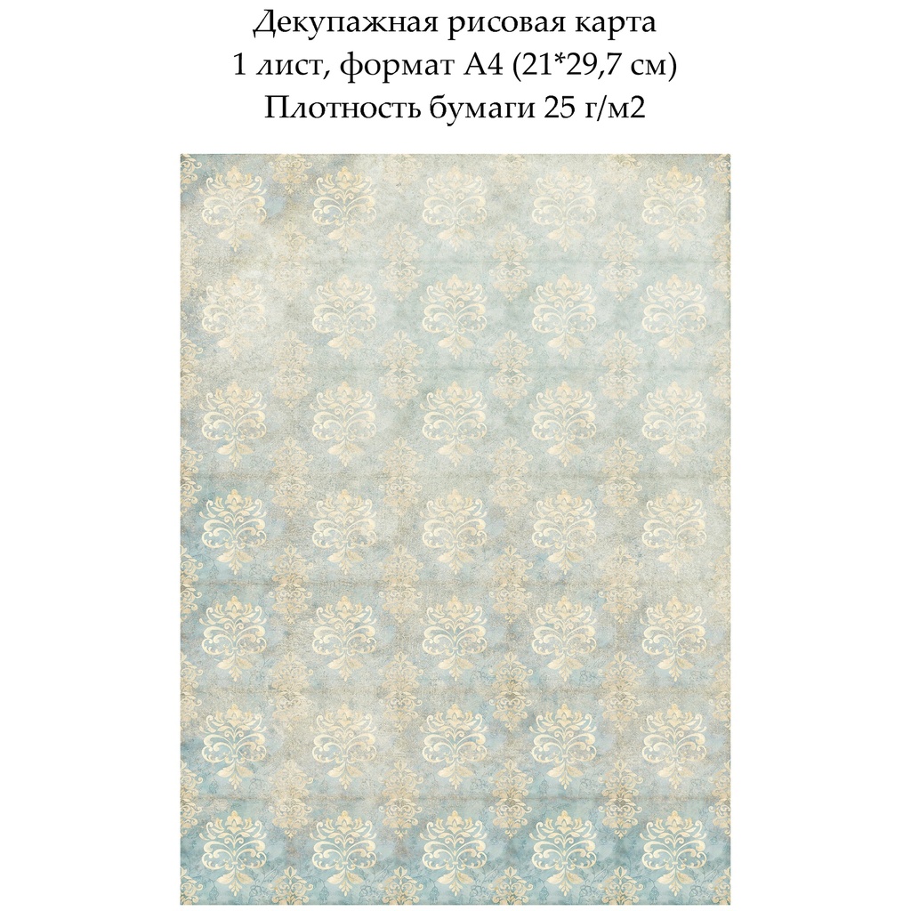 Декупажная рисовая карта Дамасский узор Потертый рисунок, формат А4