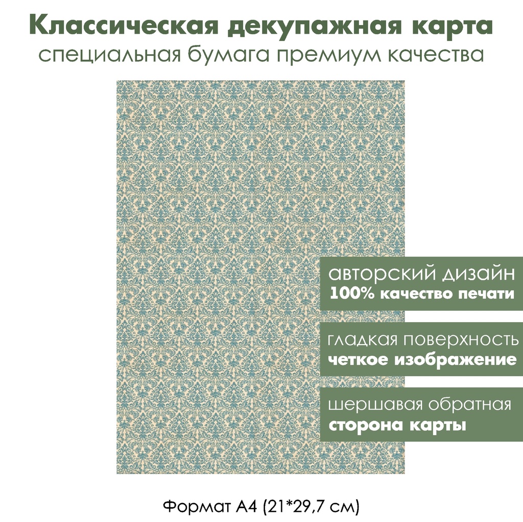 Классическая декупажная карта на бумаге премиум класса Дамасский узор Синее на бежевом, формат А4