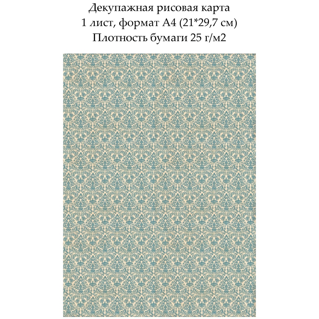 Декупажная рисовая карта Дамасский узор Синее на бежевом, формат А4