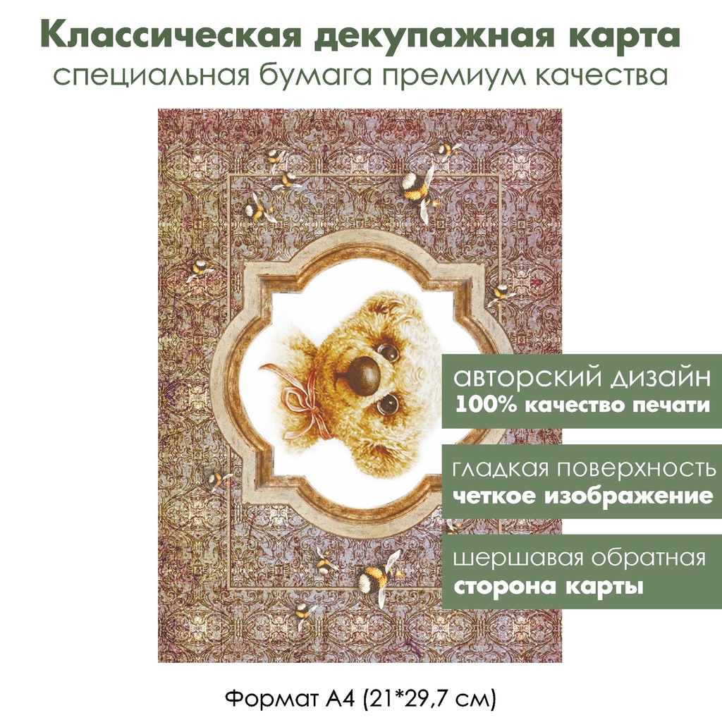 Классическая декупажная карта на бумаге премиум класса Винтажный мишка Тедди и пчелы на кружеве, формат А4