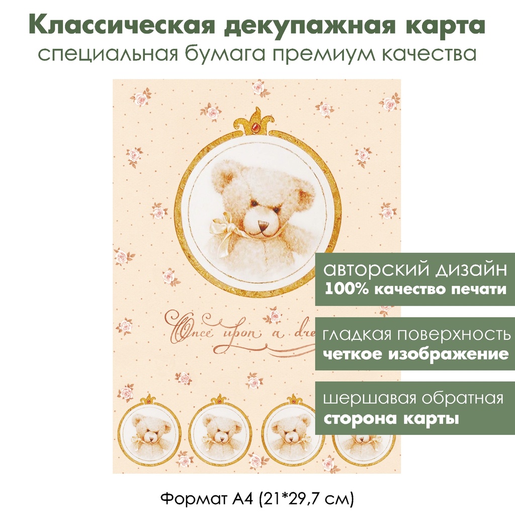 Классическая декупажная карта на бумаге премиум класса Винтажный мишка Тедди с короной и ленточкой, формат А4