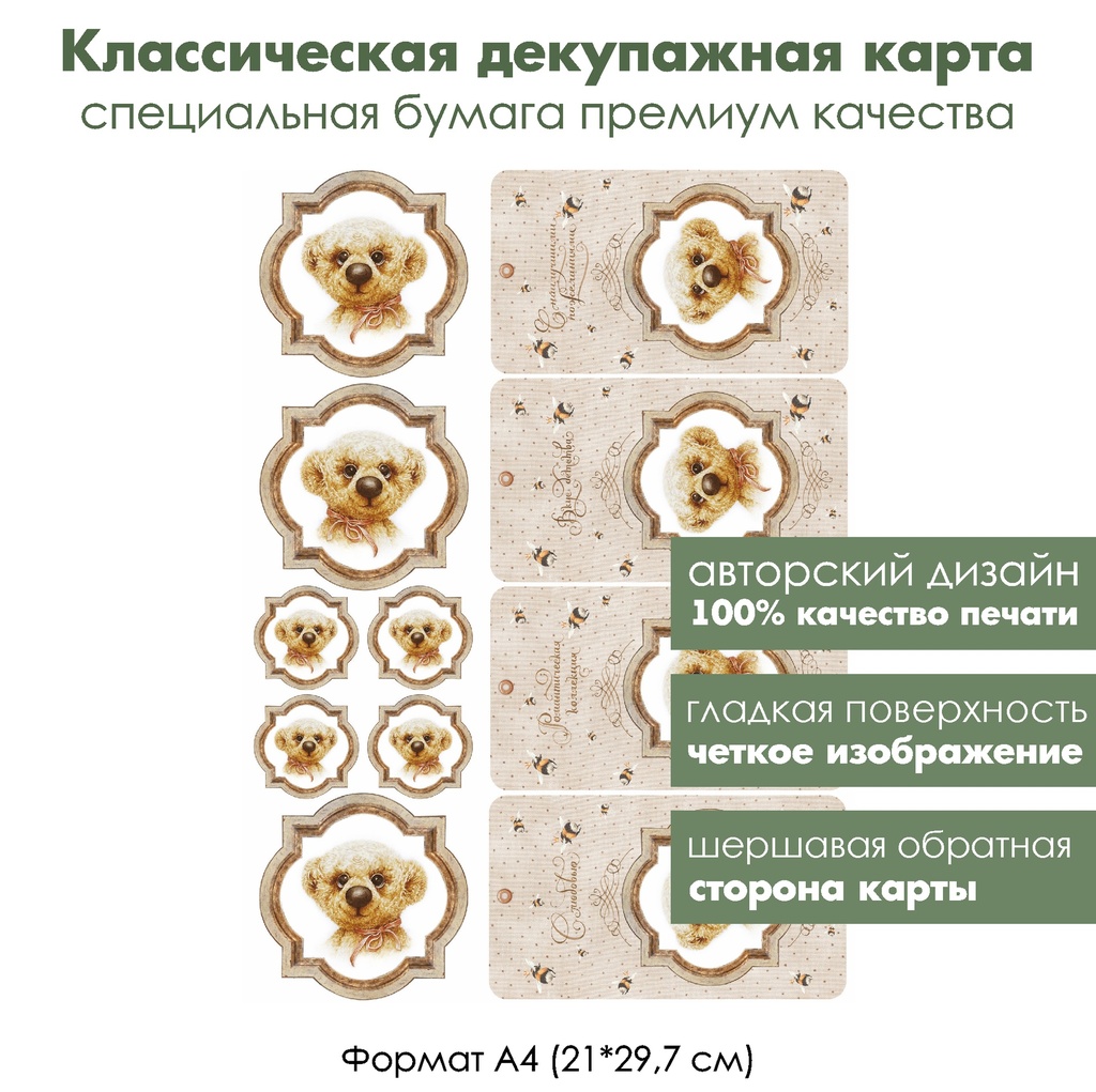 Классическая декупажная карта на бумаге премиум класса Винтажный мишка Тедди с пчелами, ярлычки, формат А4