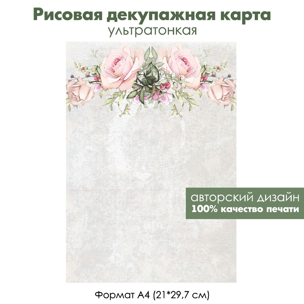 Декупажная рисовая карта Нежные винтажные розы, гирлянда из роз, формат А4