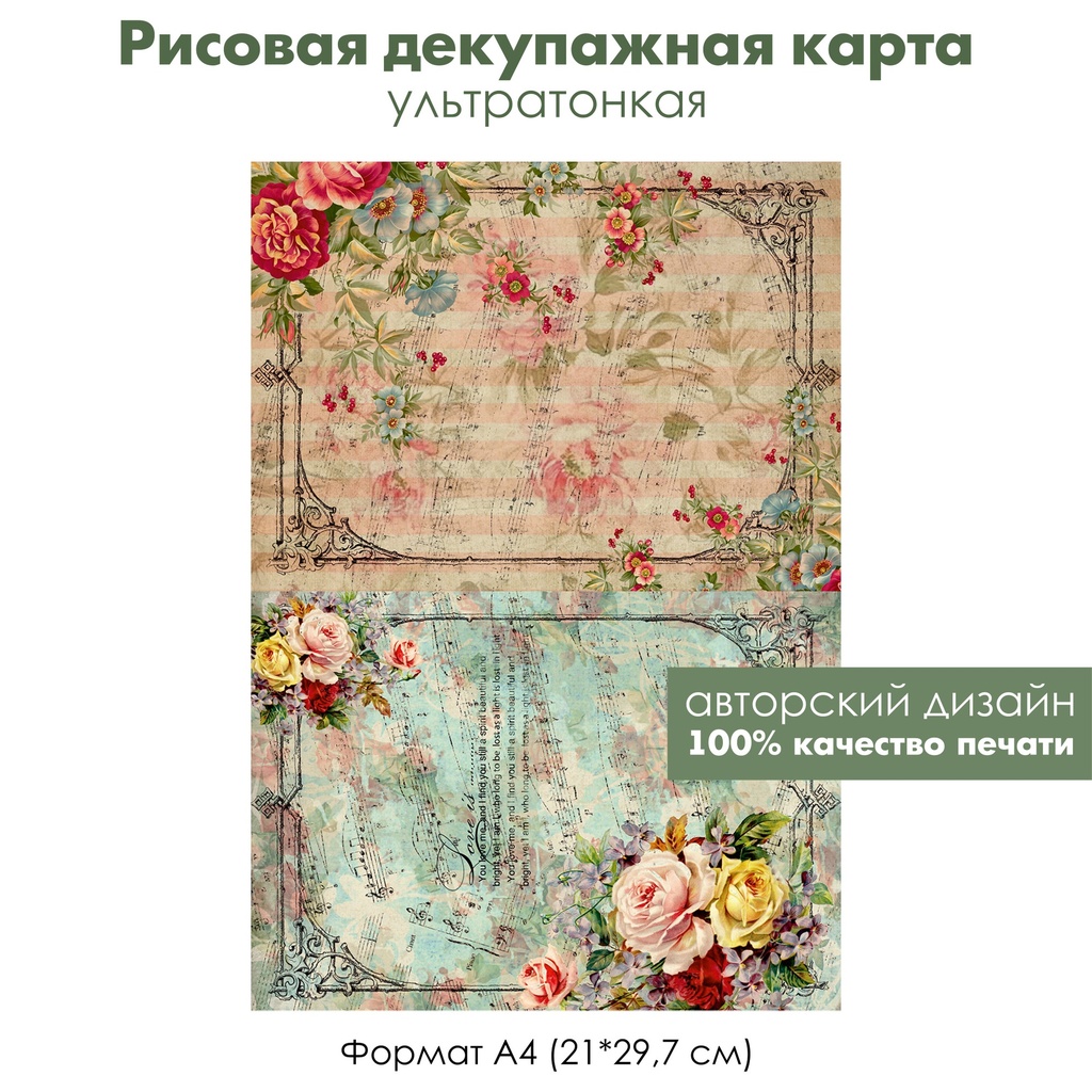 Декупажная рисовая карта Винтажные ноты, розы, цветы, букеты, формат А4