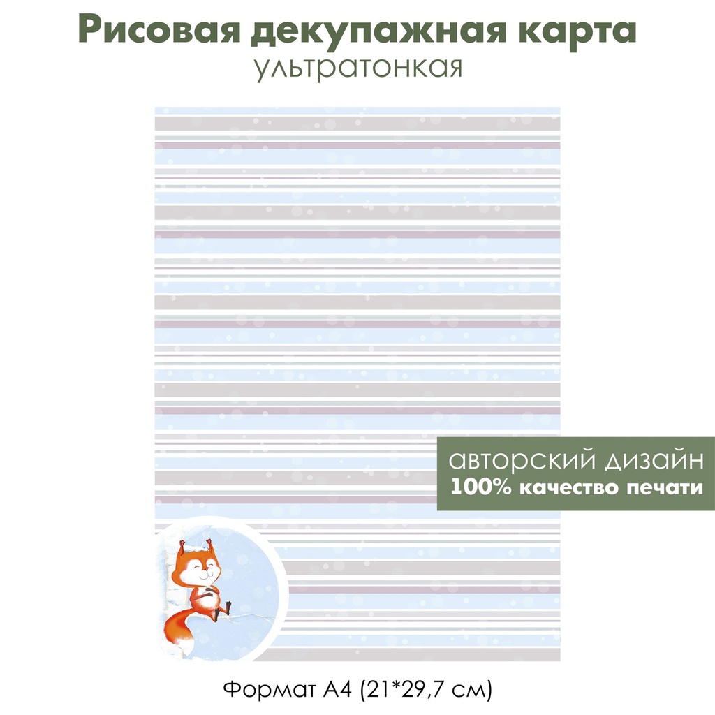 Декупажная рисовая карта Акварельные зимние картинки, белка на березе, формат А4