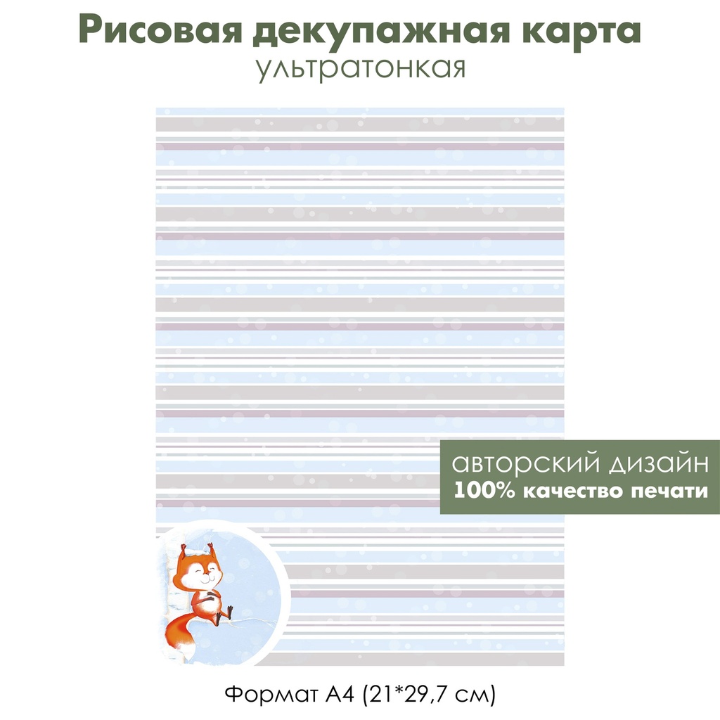 Декупажная рисовая карта Акварельные зимние картинки, белка на березе, формат А4