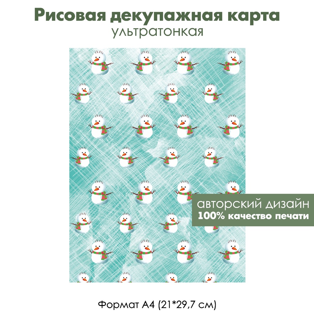 Декупажная рисовая карта Акварельные зимние картинки, снеговики, формат А4