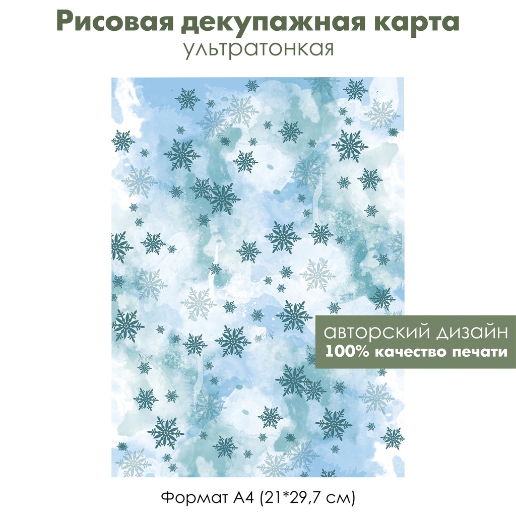 Декупажная рисовая карта Акварельные зимние картинки, снежинки, снегопад, формат А4