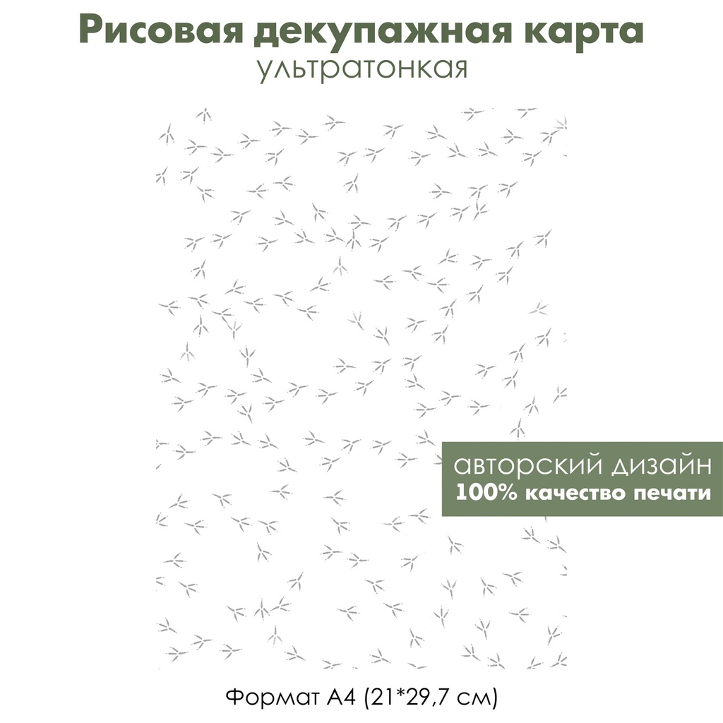 Декупажная рисовая карта Акварельные зимние картинки, птичьи следы на снегу, формат А4