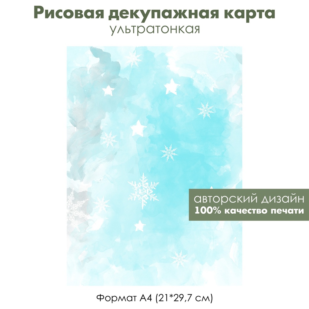 Декупажная рисовая карта Акварельные зимние картинки, снежинки, формат А4