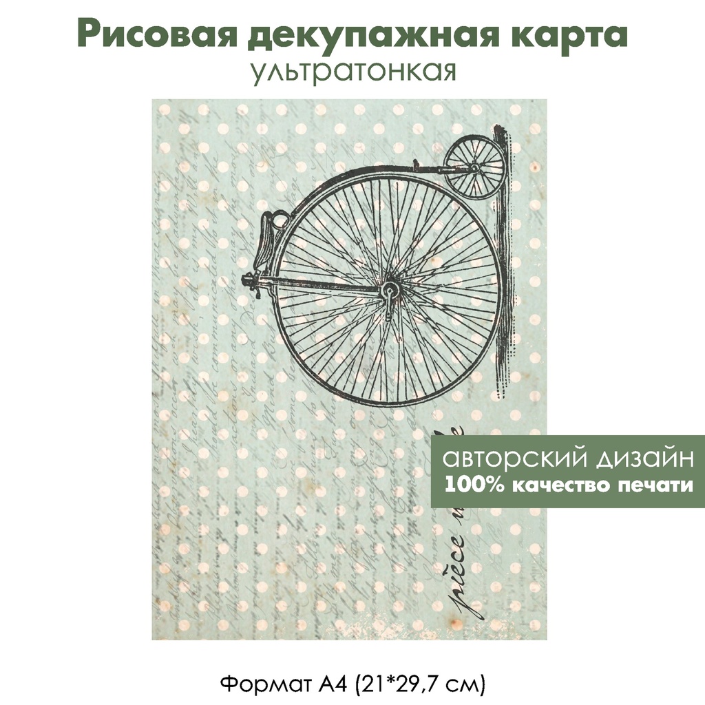 Декупажная рисовая карта Винтажный Париж, старый велосипед, формат А4