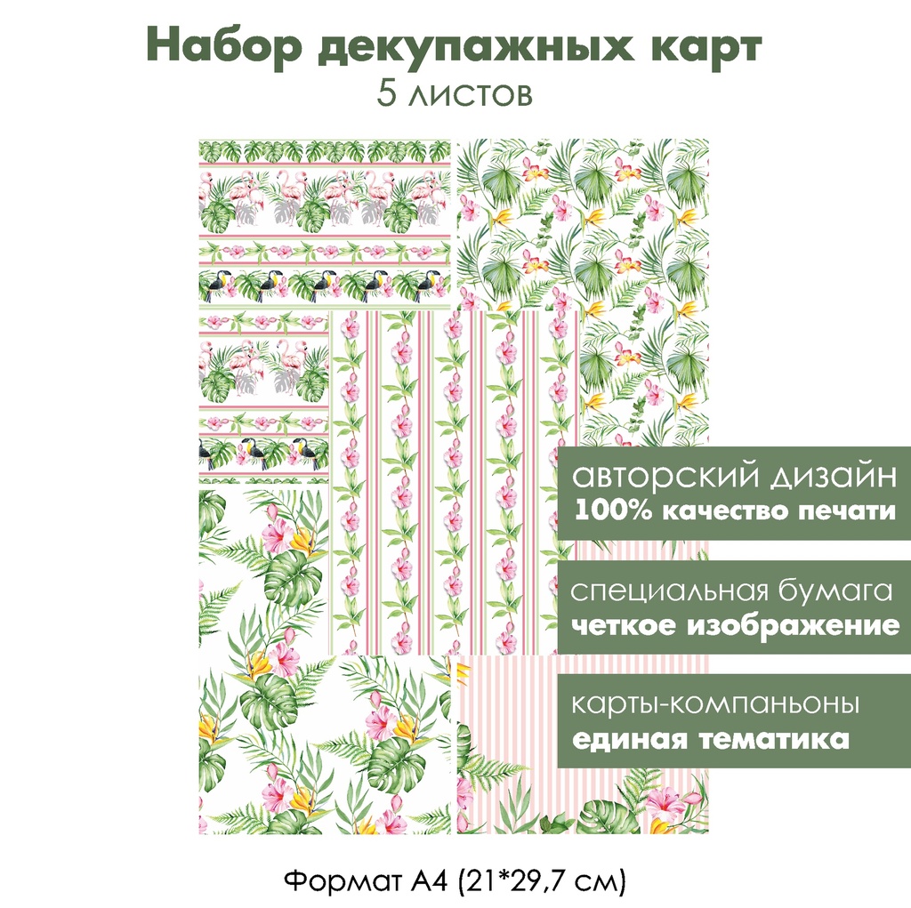 Набор декупажных карт Монстера, тропические цветы, 5 листов, формат А4