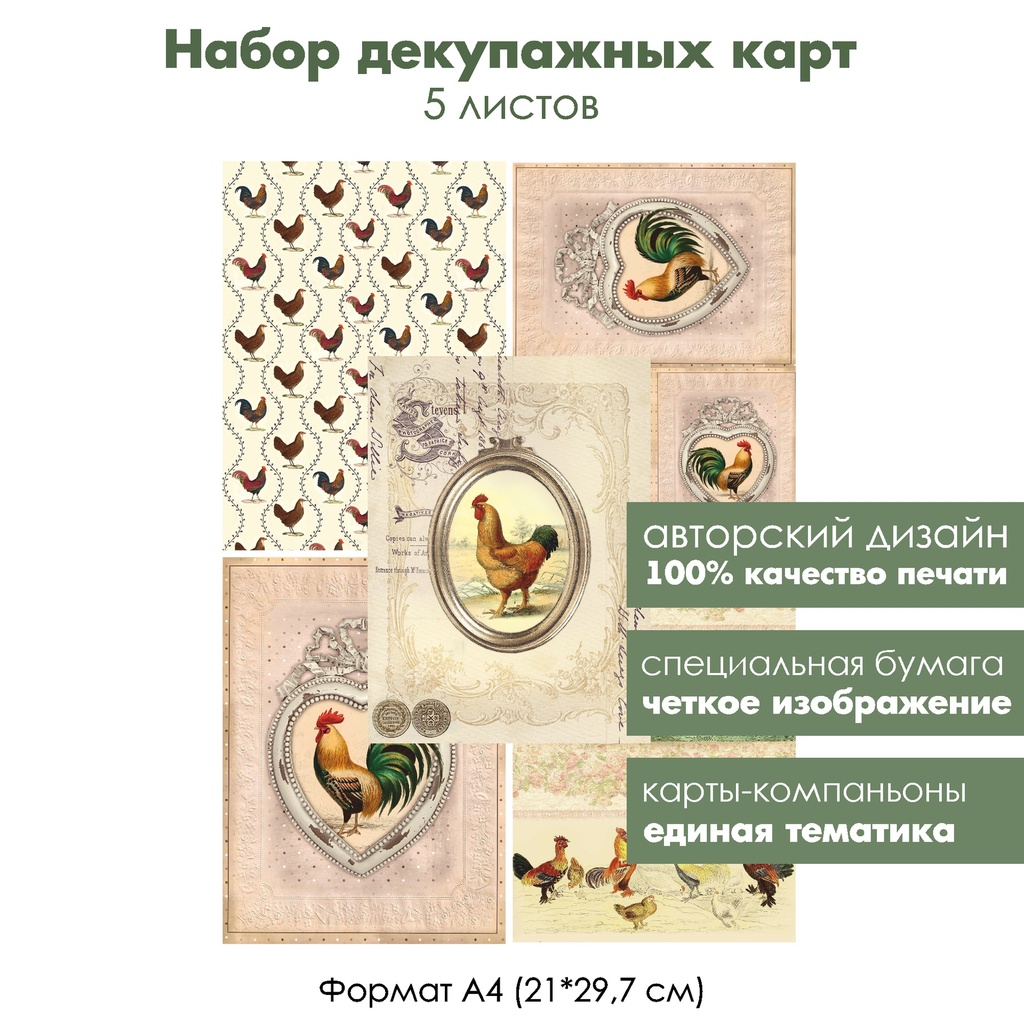 Набор декупажных карт Винтажные петухи, 5 листов, формат А4