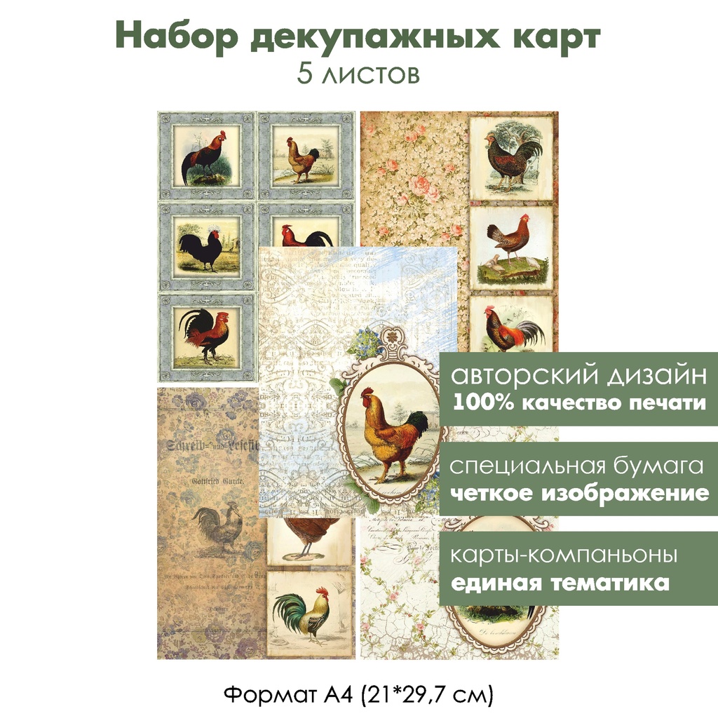 Набор декупажных карт Винтажные петухи в медальонах, 5 листов, формат А4