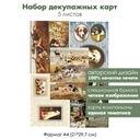 Набор декупажных карт Охотничьи собаки, 5 листов, формат А4