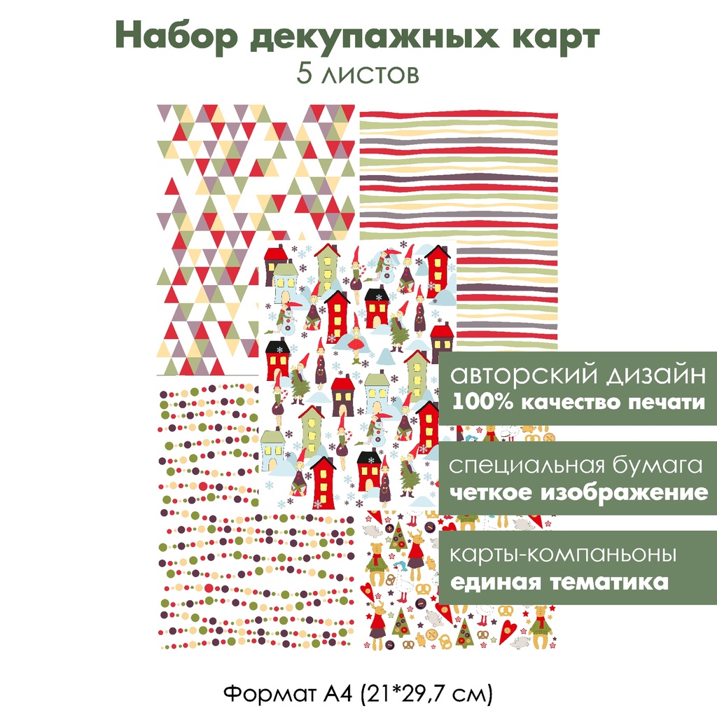 Набор декупажных карт Сказочный город в стиле Тильда, гномы, новогодние игрушки, 5 листов, формат А4