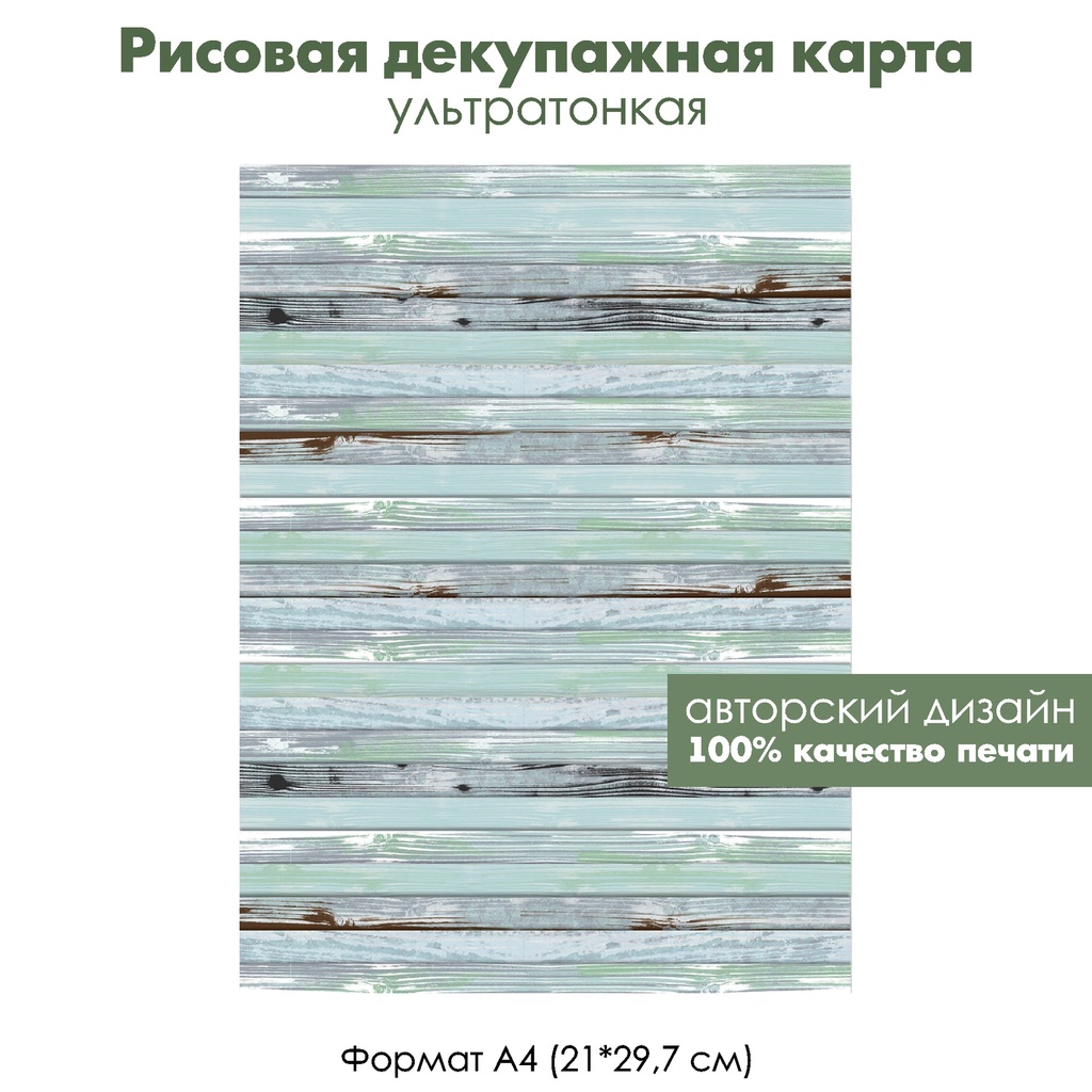 Декупажная рисовая карта Старые потертые доски, формат А4