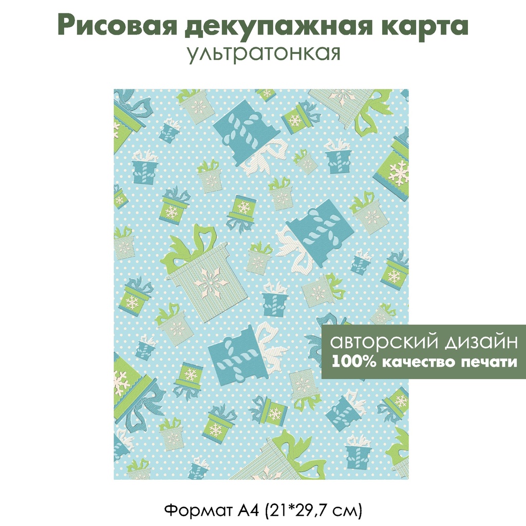 Декупажная рисовая карта Коробки с новогодними подарками, формат А4