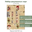 Набор декупажных карт Винтажные рождественские открытки, 5 листов, формат А4