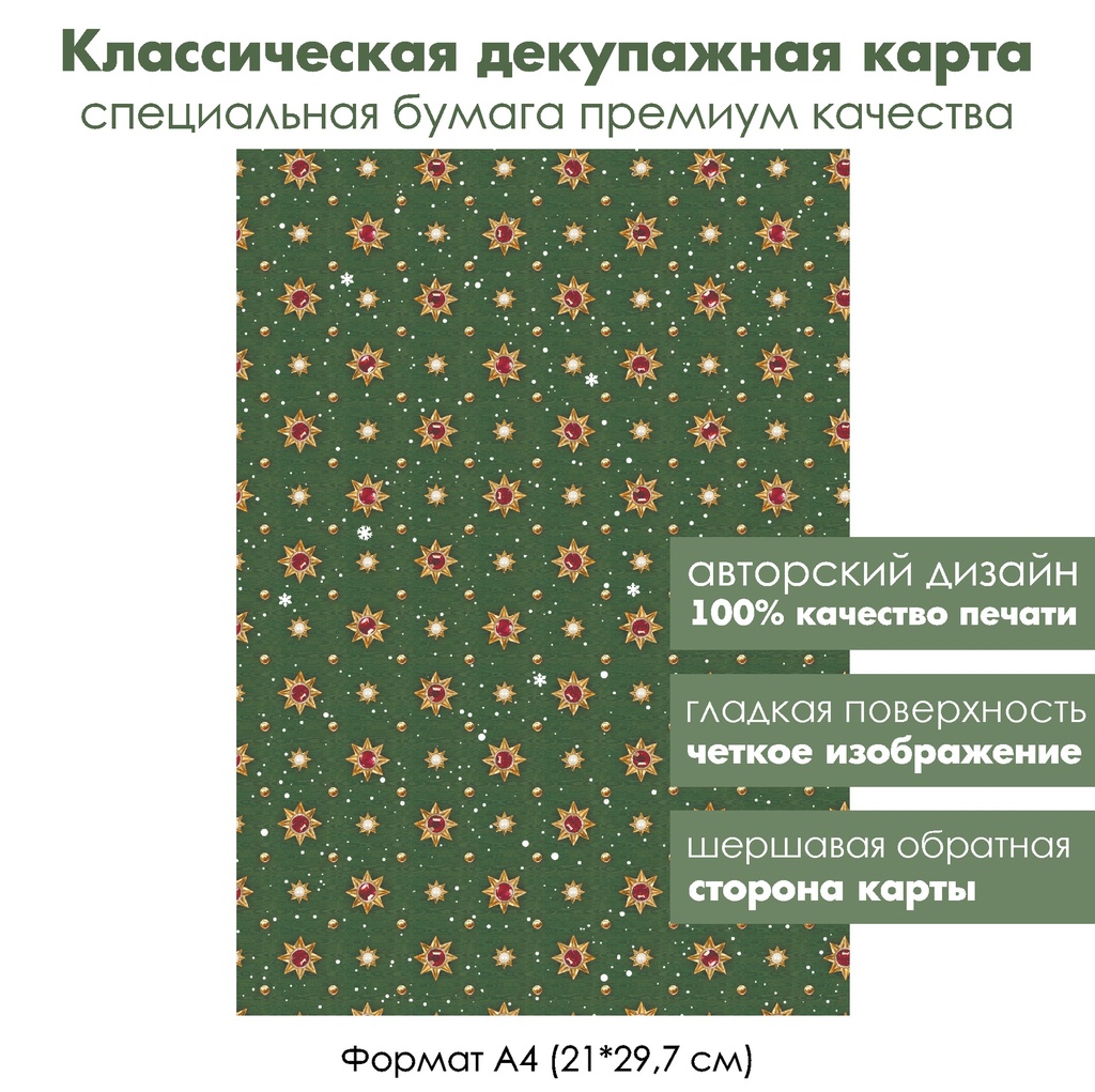 Классическая декупажная карта на бумаге премиум класса Блестящий Новый год, снежинки и звезды, формат А4