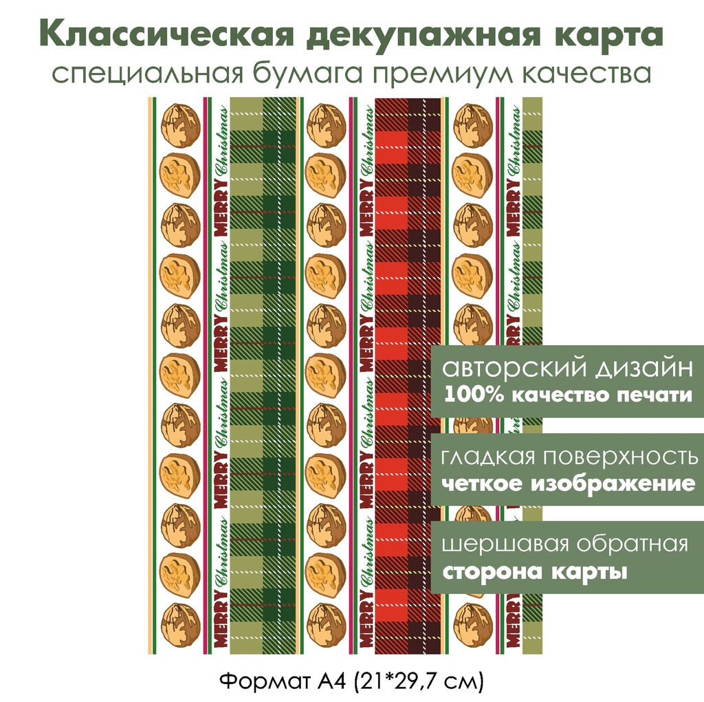 Классическая декупажная карта на бумаге премиум класса Щелкунчик, Merry Christmas, формат А4