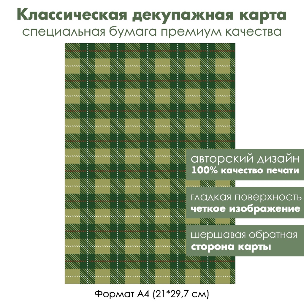 Классическая декупажная карта на бумаге премиум класса Щелкунчик, шотландка, формат А4