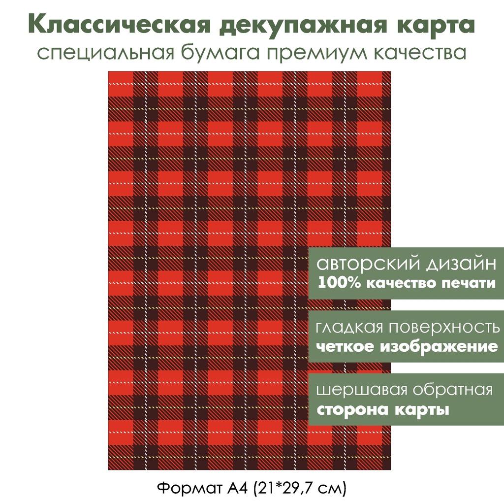 Классическая декупажная карта на бумаге премиум класса Щелкунчик, шотландка, формат А4