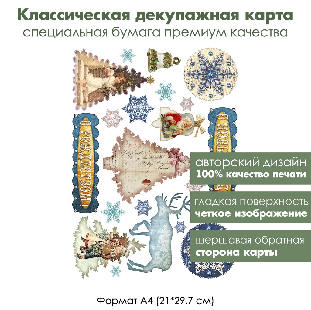 Классическая декупажная карта на бумаге премиум класса С Новым годом, формат А4