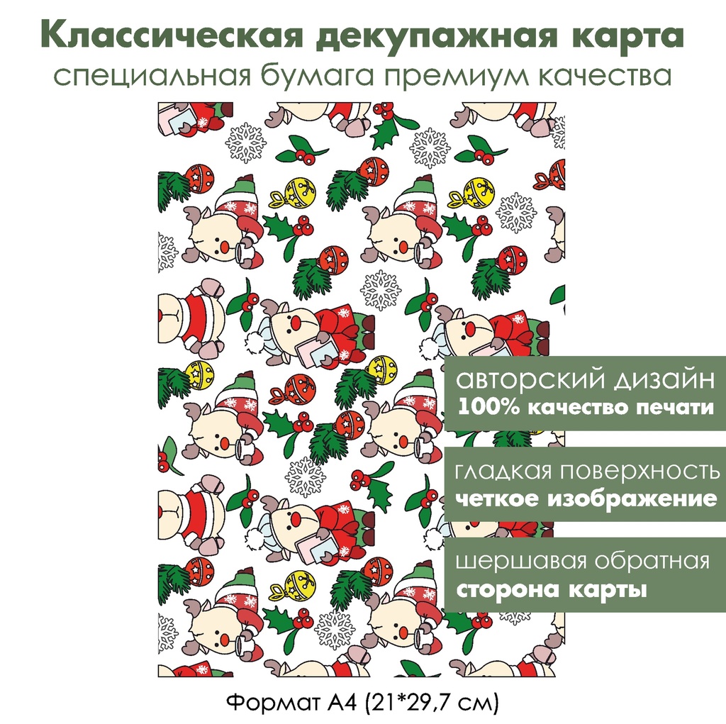 Классическая декупажная карта на бумаге премиум класса Оленята с книжками и какао, формат А4