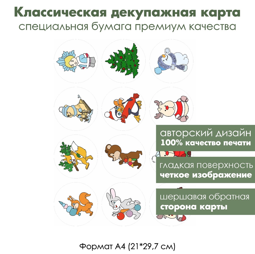 Классическая декупажная карта на бумаге премиум класса Старые новогодние открытки, формат А4