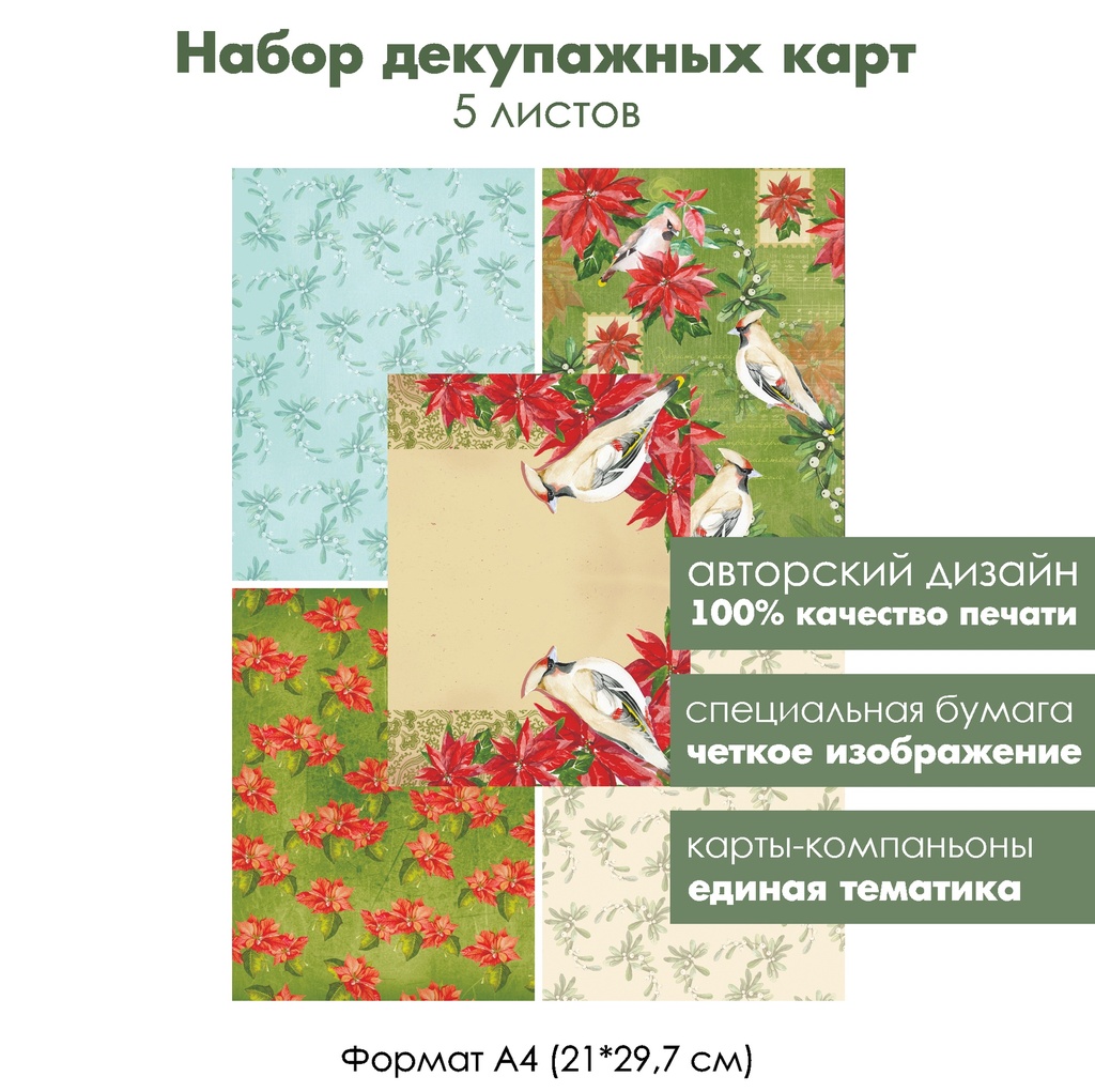Набор декупажных карт Времена года, Рождество, 5 листов, формат А4