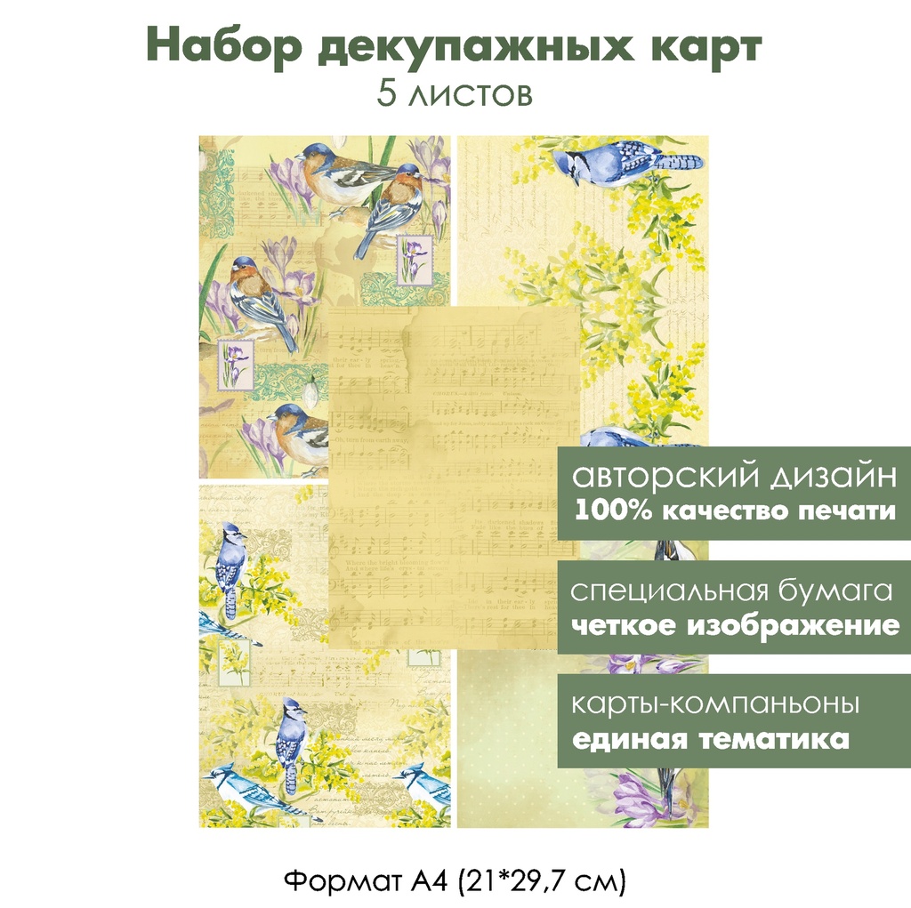Набор декупажных карт Времена года, Весна, 5 листов, формат А4