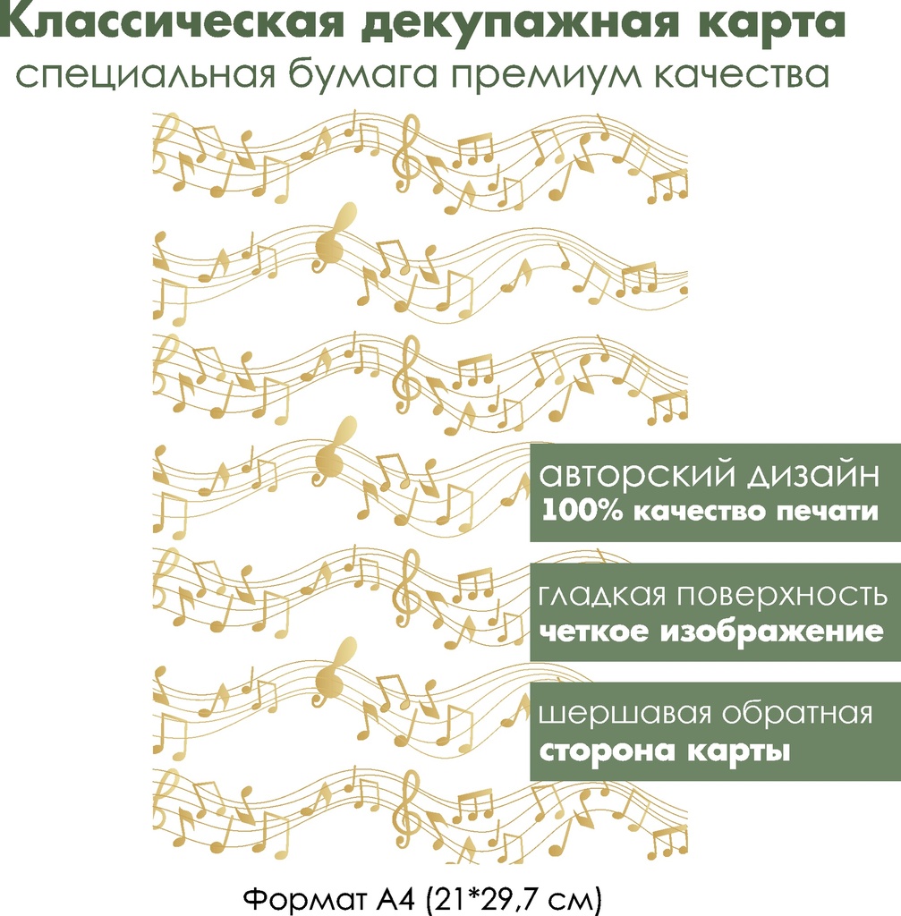 Классическая декупажная карта на бумаге премиум класса Золотые ноты, формат А4